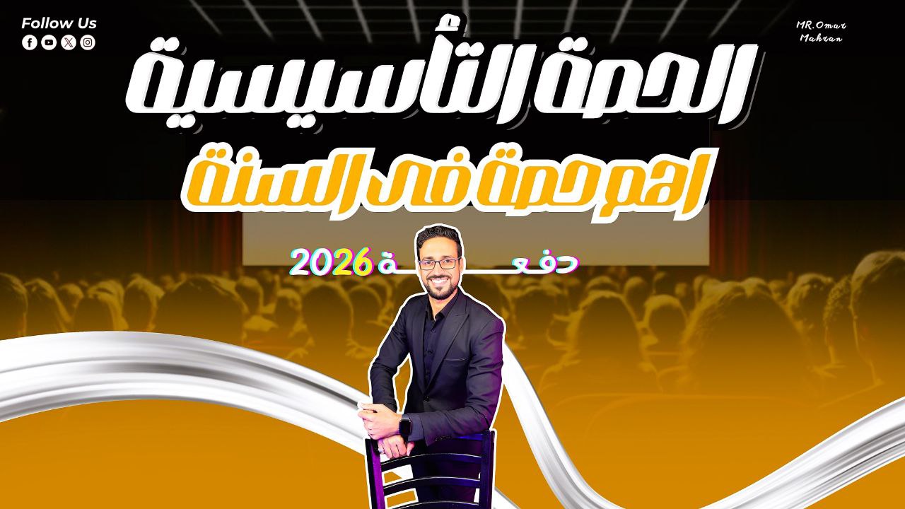 الحصة التأسيسية 2026