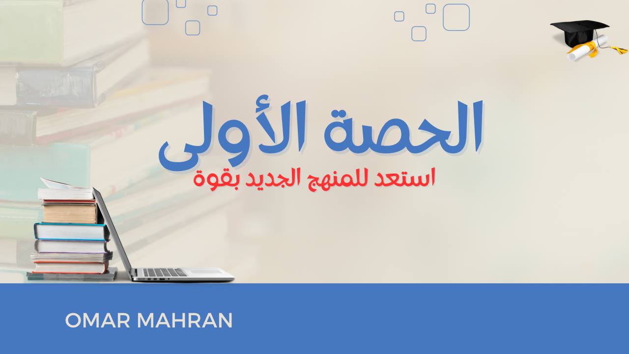 الحصة الأولى - استعد للمنهج الجديد بقوة