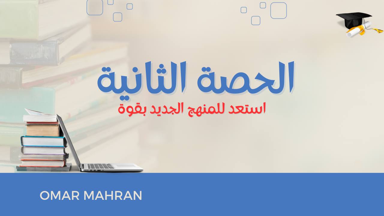 الحصة الثانية - استعد للمنهج الجديد بقوة