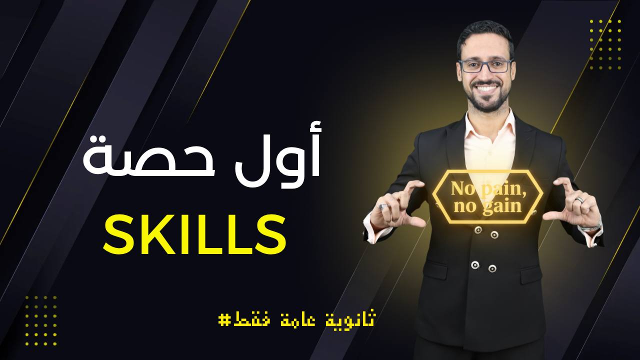 اول حصة SKILLS - ثانوية عامة فقط