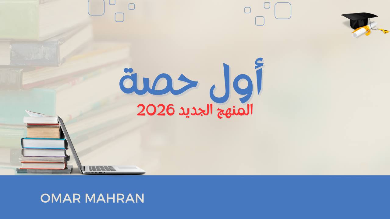 أول حصة المنهج الجديد 2026