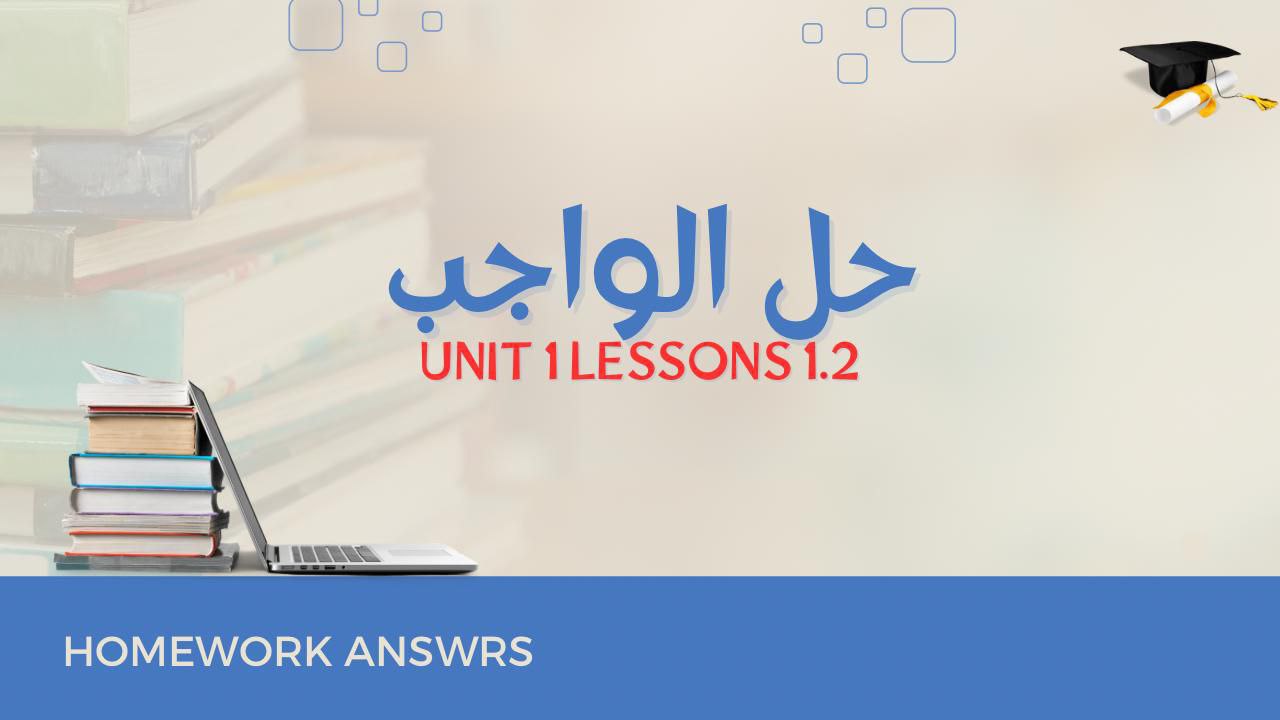 حل واجب UNIT 1 Lessons 1.2